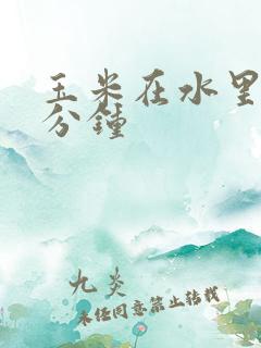 玉米在水里煮几分钟