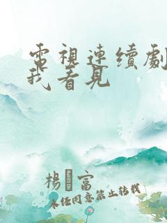 电视连续剧别让我看见