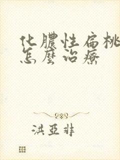 化脓性扁桃体炎怎么治疗