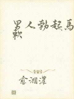 男人勃起马上变软