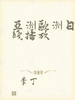 亚洲欧洲日韩在线播放