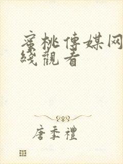 蜜桃传媒网站在线观看