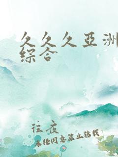 久久久亚洲最大综合