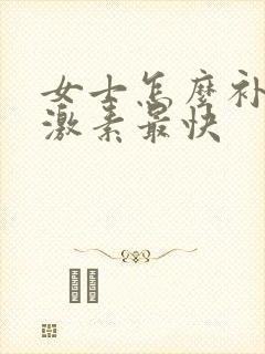 女士怎么补充雌激素最快