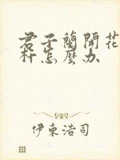 君子兰开花不长杆怎么办