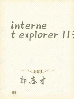internet explorer 11浏览器下载