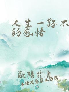 人生一路不容易的感悟