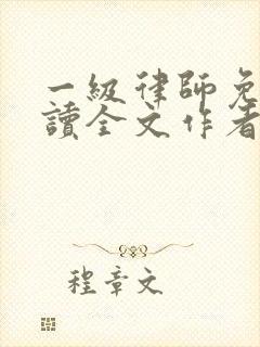 一级律师免费阅读全文作者