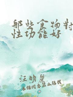 那些食物对男性性功能好