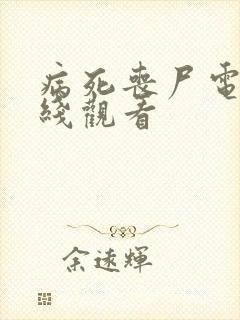 病死丧尸电影在线观看