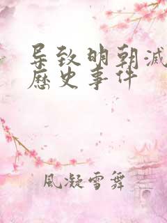 导致明朝灭亡的历史事件