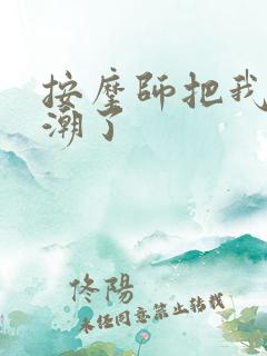按摩师把我弄高潮了