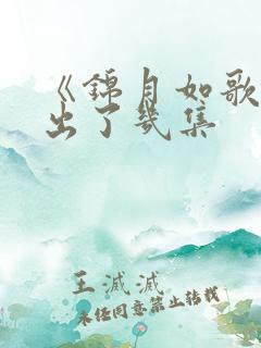 《锦月如歌》播出了几集 《锦月如歌》播出了几集