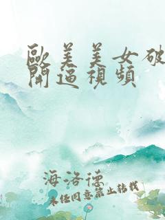 欧美美女破处掰开逼视频