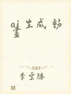 ai 生成 动画