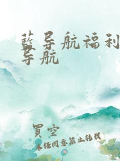 蓝导航福利网址导航