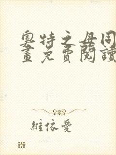 奥特之母同人漫画免费阅读