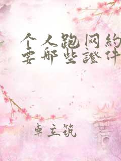 个人跑网约车需要哪些证件怎么办理