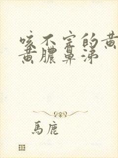 咳不完的黄痰和黄脓鼻涕