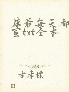 席爷每天都想官宣txt全本