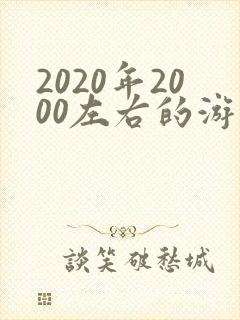 2020年2000左右的游戏手机推荐