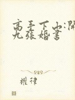 高手下山:开局九张婚书