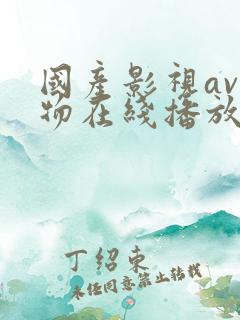 国产影视av尤物在线播放
