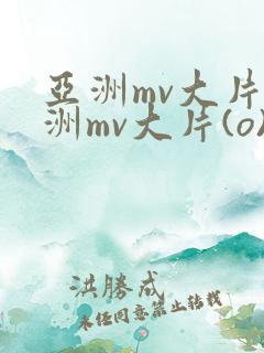 亚洲mv大片欧洲mv大片(o)
