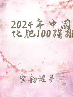 2024年中国化肥100强排行榜