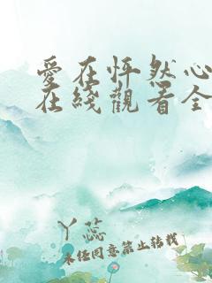 爱在怦然心动时在线观看全集免费播放
