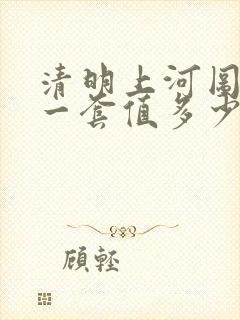 清明上河图邮票一套值多少钱一套