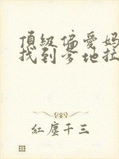 顶级偏爱妈咪我找到爹地拉短剧