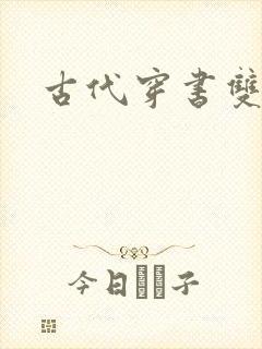 古代穿书双男主