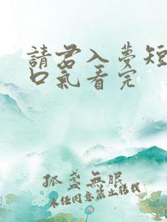 请君入梦短剧一口气看完