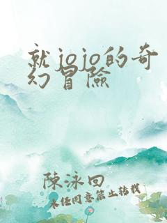 就jojo的奇幻冒险