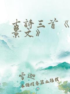 古诗三首《赠刘景文》