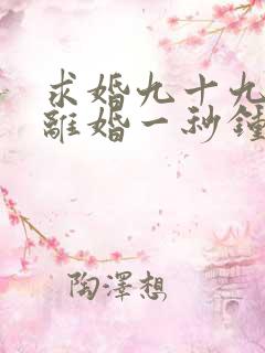求婚九十九次,离婚一秒钟短剧在线观看