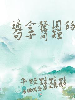适合发圈的唯美句子简短