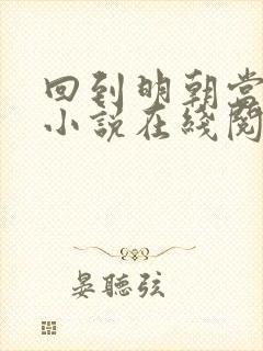 回到明朝当王爷小说在线阅读免费