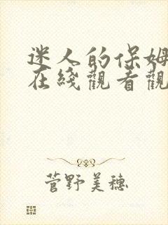 迷人的保姆免费在线观看观看