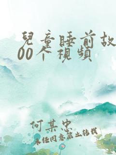儿童睡前故事100个视频