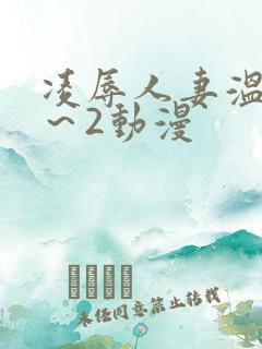 凌辱人妻温泉1～2动漫