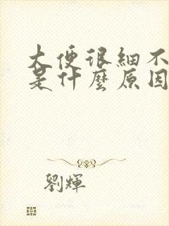 大便很细不成形是什么原因造成的