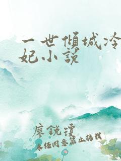 一世倾城冷宫弃妃小说