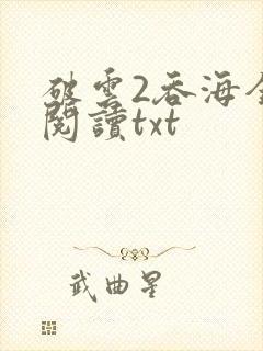 破云2吞海全文阅读txt