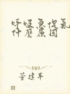 呼吸急促气喘是什么原因