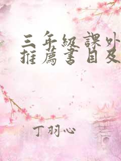 三年级课外阅读推荐书目及理由