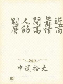别人问最近忙什么的高情商回复