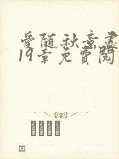爱随秋意尽小说19章免费阅读