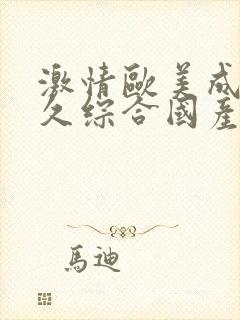 激情欧美成人久久综合国产